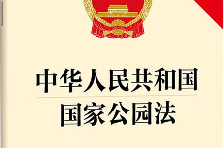 國家公園法將給國家公園建設和百姓生活帶來什么？...